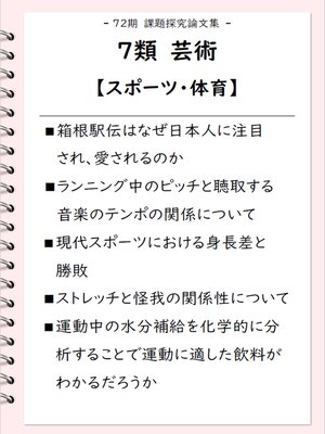 cover image of 課題探究論文集（72期） 7類 芸術【スポーツ・体育】